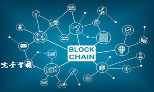 区块链钱包是一种数字钱包，用于存储和管理加密货币的工具。它可以是软件、硬件或纸质的，能够安全地存储私钥和公钥，并允许用户发送和接收加密货币。区块链钱包根据不同的功能和需求，主要分为以下几种类型：

1. **热钱包**：始终连接到互联网，适合频繁交易。
   - 例如：移动钱包和在线钱包。
   
2. **冷钱包**：离线存储，适合长期持有资产。
   - 例如：硬件钱包和纸钱包。

3. **多签钱包**：需要多个密钥以进行交易，增加安全性。

4. **托管钱包 vs. 非托管钱包**：托管钱包由第三方管理，非托管钱包则由用户自己完全掌握。

选择合适的钱包类型根据个人的使用习惯、安全需求等因素而定。