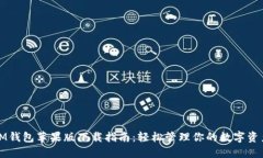 IM钱包苹果版下载指南：轻