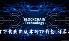如何下载最新版本的TP钱包