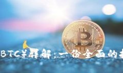 比特币（BTC）详解：一份