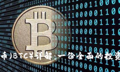 比特币（BTC）详解：一份全面的投资指南