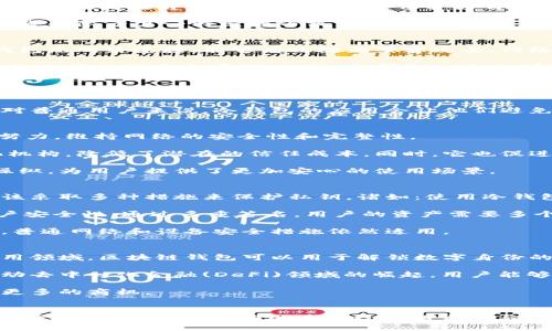 思考一个易于大众且的

  区块链钱包为何无需网络？深度揭示其运行原理 / 

关键词

 guanjianci 区块链钱包, 无网络, 数字货币, 去中心化 /guanjianci 

### 内容主体大纲

1. **引言**
   - 简介区块链钱包
   - 介绍本文目的和结构

2. **区块链技术概述**
   - 什么是区块链
   - 区块链的基本特征
   - 区块链如何保证数据安全

3. **区块链钱包的功能**
   - 钱包的定义和作用
   - 私钥与公钥的概念
   - 钱包的类型（热钱包与冷钱包）

4. **为什么区块链钱包可以在没有网络的情况下运行**
   - 离线操作的原理
   - 示例：冷钱包的使用场景
   - 安全性与隐私保护

5. **去中心化与网络的关系**
   - 去中心化的概念
   - 网络与去中心化的不同
   - 如何理解区块链的独立性

6. **区块链钱包的实际应用案例**
   - 各种货币的冷钱包
   - 合同管理中的应用
   - 区块链在供应链管理的应用实例

7. **对未来的影响与展望**
   - 区块链技术的未来
   - 钱包无网络操作的可能性
   - 未来趋势与新兴技术的结合

8. **总结**
   - 重申区块链钱包的特性与优势
   - 强调理解的重要性

### 相关问题

1. **什么是区块链钱包？**
2. **区块链財布与传统数字钱包有何不同？**
3. **为什么需要冷钱包？**
4. **如何使用无网络的区块链钱包？**
5. **区块链中去中心化的意义是什么？**
6. **区块链钱包的安全性如何保证？**
7. **未来区块链钱包的应用场景有哪些？**

### 问题详细介绍

#### 1. 什么是区块链钱包？
区块链钱包是存储和管理数字资产的一种工具。它可以看作是一个数字账户，能够接收、发送和存储区块链上记录的各种数字货币，如比特币、以太坊等。钱包的核心在于私钥和公钥的概念，公钥像是你的银行账户号码，任何人都可以通过它向你转账，而私钥则是你唯一能使用这些账户资金的密钥，因此它必须妥善保管。

区块链钱包的种类主要分为两类，一类是热钱包，通常与互联网连接，方便进行快速交易；另一类是冷钱包，通常离线操作，安全性更高，适合长时间存储数字资产。

无论哪种类型，钱包的最终目的是使用户能够安全地存储和操作他们的数字资产。值得注意的是，区块链钱包并不直接存储货币，而是存储的是用户对区块链上的资金的访问权限。

#### 2. 区块链钱包与传统数字钱包有何不同？
传统数字钱包通常依赖于中心化机构，例如银行或支付机构。这些机构负责管理资金的存储和转移，用户与这些机构之间有着信任关系。而区块链钱包则是去中心化的，用户控制自己的资产，无需依赖任何第三方。

这种去中心化形式不仅提高了安全性，还降低了被监管和审查的风险。例如，在传统系统中，如果银行出现问题，用户的资产可能会受到影响。而在区块链系统中，只要用户保护好自己的私钥，资产就会得到保障。

另外，区块链钱包能够支持多种数字货币的管理，用户可以在同一个平台上进行多种资产的交易和管理，增加了灵活性。而传统数字钱包通常局限于某一特定货币或支付方式。

#### 3. 为什么需要冷钱包？
冷钱包是指完全离线存储的区块链钱包，因而具备极高的安全性。对于长期持有数字资产的用户来说，冷钱包是安全存储的理想选择。冷钱包无网络连接，能够有效防止黑客攻击、网络钓鱼等安全风险。

使用冷钱包的一个常见场景是长时间持有投资资产。许多投资者选择把他们的比特币、以太坊等数字货币转入冷钱包，确保在没有网络威胁的状态下安全存储。此外，冷钱包也适合那些对技术不够熟悉的用户。即使他们对网络安全知识了解不深，使用冷钱包也能最大程度地保护他们的资产。

#### 4. 如何使用无网络的区块链钱包？
使用无网络区块链钱包的过程相对简单。用户首先需要选择适合的平台来生成和管理自己的钱包。冷钱包的常见形式包括硬件钱包和纸钱包。用户只需下载软件生成密钥，保存好私钥和公钥，接下来可以将其安全地打印或存储在USB设备中，然后进行离线交易。

要进行交易，用户需在冷钱包中生成交易文件，然后将其传输到联网环境中进行广播。这样又保证了用户私钥的安全，同时顺利完成交易。对普通用户来说，冷钱包的应用会让他们避免网络攻击带来的风险，确保数字资产的安全。

#### 5. 区块链中去中心化的意义是什么？
去中心化是区块链技术的核心特性之一，它意指不再由单一实体控制网络中的所有数据和交易。而是通过所有网络参与者（节点）的共同努力，维持网络的安全性和完整性。

去中心化的好处在于提高系统的透明性和抗审查性。从用户的角度看，他们可以更便捷地控制自己的数据和资金，不必依赖银行等中心化机构，降低了潜在的信任成本。同时，它也促进了更广泛的金融普惠，能够让未银行服务的人群接触到金融系统。

同时，去中心化也通过分散账本的方式，提高了区块链的安全性，降低了系统被单点攻击的风险。一个去中心化的网络无法轻易被关闭或操纵，为用户提供了更加安心的使用场景。

#### 6. 区块链钱包的安全性如何保证？
区块链钱包的安全性主要依赖于私钥的保护。私钥是访问用户资产的关键，任何人获取了私钥，就可以访问相应的数字货币。因此，用户应该采取多种措施来保护私钥，诸如：使用冷钱包、纸钱包、硬件钱包，定期备份钱包等。

此外，用户还需关注交易安全，确保他们的设备不受恶意软件的影响。在进行在线交易时，可以考虑使用多重签名技术（Multisig），提高账户安全性。通过多重签名，用户的资产需要多个授权才能进行操作，降低了物理丢失或密码泄露的风险。

最后，保持软件更新同样重要，钱包提供商常常会推出新的安全功能和插件来增强安全性。总之，用户在使用区块链钱包时，必须保持警惕，普通网络和设备安全措施依然适用。

#### 7. 未来区块链钱包的应用场景有哪些？
随着区块链技术的迅猛发展，区块链钱包的应用场景也日益丰富。未来，数字身份认证、在线购物支付、跨境转账等都将成为钱包的重要应用领域。区块链钱包可以用于解锁数字身份的优势，使得用户可以更自由地控制自我身份信息，保护隐私。

此外，借助智能合约技术，用户在进行合同或交易时，可以通过区块链钱包实现更高效的自动化操作，从而消除中介的介入。这将进一步推动去中心化金融(DeFi)领域的崛起，用户能够更轻松地进行贷款、借贷等金融操作。

最后，越来越多的企业可能会采用区块链钱包用于资产管理，简化财务流程、提高透明度。这将推动更多的投资者进入数字货币市场，产生更多的商机。

### 结尾
区块链钱包不需要网络的特性为用户提供了极大的灵活性与安全保障。理解区块链钱包的原理与功能，不仅能够帮助用户更好地使用数字资产，还有助于推动区块链技术的发展与普及。希望本文能为大家提供有价值的信息，帮助更多人加入到区块链的世界。