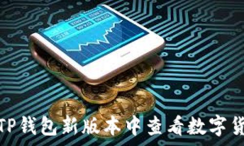   
如何在TP钱包新版本中查看数字货币单价