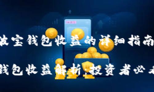 关于波宝钱包收益的详细指南

波宝钱包收益解析：投资者必看指南