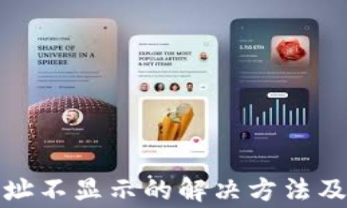 
TP钱包复制地址不显示的解决方法及常见问题解答