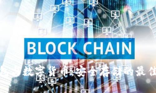 冷钱包与数字货币：安全存储的最佳选择