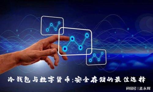 冷钱包与数字货币：安全存储的最佳选择