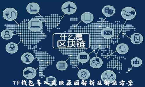 
TP钱包导入失败原因解析及解决方案