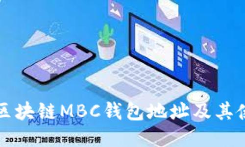 什么是区块链MBC钱包地址及其使用指南