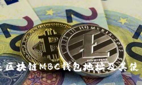 什么是区块链MBC钱包地址及其使用指南