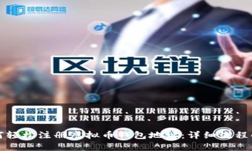 如何轻松注册虚拟币钱包地址:详细流程解析