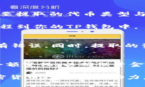   如何在TP钱包中使用Mdex进行交易：新手必备指南 / 

 guanjianci tp钱包, Mdex, 去中心化交易, 加密货币交易 /guanjianci 

---

## 内容主体大纲

1. **引言**
   - TP钱包和Mdex简介
   - 去中心化交易的优势

2. **TP钱包的下载和注册**
   - 在不同平台下载TP钱包
   - 创建和备份钱包

3. **Mdex交易所的概述**
   - Mdex的工作原理
   - Mdex的主要功能

4. **在TP钱包中添加Mdex**
   - 将Mdex添加到TP钱包的步骤
   - 连接到Mdex的注意事项

5. **如何在Mdex上进行交易**
   - 选择交易对
   - 下单操作步骤
   - 交易确认与手续费

6. **交易安全与风险防范**
   - 保护你的资产
   - 避免常见的交易错误

7. **总结与建议**
   - 常见问题解答
   - 推荐的学习资源与社区

---

## 详细内容

### 1. 引言

随着数字货币的普及，越来越多的人开始探索去中心化的交易方式。在众多的加密货币钱包和交易所中，TP钱包和Mdex因其用户友好和高效的交易体验受到了广泛的欢迎。本文将为你提供一份详细的指南，帮助你在TP钱包中顺利使用Mdex进行交易。

去中心化交易（DEX）与传统的中心化交易平台相比，具有更高的安全性和隐私性。用户能够完全掌控自己的资产，而无需信任第三方机构。本指南将带你了解如何在TP钱包中使用Mdex进行有效的交易。

### 2. TP钱包的下载和注册

#### 下载TP钱包

首先，你需要在你的设备上下载TP钱包。TP钱包支持多种平台，包括iOS、Android及桌面版本。你可以在各大应用商店或TP钱包的官网上下载到最新的版本。

#### 注册和备份钱包

下载完成后，打开TP钱包，按照提示进行注册。在创建钱包时，一定要认真备份好助记词，这是保护你资产的唯一途径。如果你丢失了助记词，将无法再次访问你的钱包。

### 3. Mdex交易所的概述

#### Mdex的工作原理

Mdex是一个基于以太坊和HECO生态系统的去中心化交易平台，用户可以通过智能合约在平台上进行交易。它提供流动性池，用户可以通过提供流动性来赚取手续费和奖励。

#### Mdex的主要功能

Mdex除了支持基础的交易功能外，还具有流动性挖掘、农场等功能。用户可以通过参与这些活动获得额外的代币奖励。这些功能使Mdex成为一个多功能的去中心化金融平台。

### 4. 在TP钱包中添加Mdex

#### 将Mdex添加到TP钱包的步骤

要在TP钱包中使用Mdex，你需要先将Mdex的代币添加到你的钱包中。打开TP钱包，选择“添加代币”选项，输入Mdex的合约地址（可以在Mdex官网找到），然后点击确认添加。

#### 连接到Mdex的注意事项

在连接到Mdex进行交易之前，确保你的TP钱包中已经有足够的ETH或USDT用于交易和支付手续费。同时，确保你选择的网络是正确的（以太坊或HECO），以避免交易失败。

### 5. 如何在Mdex上进行交易

#### 选择交易对

在TP钱包中成功添加Mdex后，打开Mdex交易平台，选择你希望交易的代币对。例如，如果你想用ETH交易MDX，选择ETH/MDX的交易对。

#### 下单操作步骤

选择好交易对后，输入你希望购买或出售的数量，系统会自动显示相应的价格和手续费。在确认无误后，点击下单，等待交易被确认。交易成功后，你将会收到相应的代币。

#### 交易确认与手续费

所有交易都需要经过区块链网络的确认，因此可能会有一定的延迟。请注意检查每笔交易的手续费，确保你有足够的余额支付这些费用。

### 6. 交易安全与风险防范

#### 保护你的资产

在进行任何交易时，始终要保持警惕。确保你的TP钱包和Mdex账户安全，不要轻易泄露助记词或私钥。建议使用硬件钱包或其他安全措施来保护你的资产。

#### 避免常见的交易错误

交易中常见的错误包括输入错误的代币合约地址、错误的交易对等。在进行交易之前，仔细核对所有信息，确保你在正确的平台上进行交易。

### 7. 总结与建议

#### 常见问题解答

在使用TP钱包和Mdex的过程中，用户可能会遇到一些常见问题。本文将在最后为你解答一些可能的疑问，帮助你更加顺利地进行交易。

#### 推荐的学习资源与社区

为了更好地掌握去中心化交易的技能，建议关注一些相关的社区和学习资源，包括论坛、视频教程和社交媒体群组，这些资源可以帮助你持续提升自己在这一领域的知识与技能。

---

## 相关问题及详细解答

### 问题1: TP钱包与Mdex的安全性如何保障？

TP钱包和Mdex各自采用了一系列安全措施来保障用户的资产安全。TP钱包使用私钥加密技术，无需将私钥存储在服务器上，确保用户完全掌控自己的资产。此外，TP钱包会定期进行安全审计，修复可能的漏洞。

Mdex作为去中心化交易平台，所有交易都是通过智能合约进行的，用户的资金不会被存放在第三方账户中。这降低了被黑客攻击的风险。此外，Mdex也采用了流动池的形式，用户可以通过提供流动性获得奖励。这种机制不仅提高了用户的安全感，也促进了生态系统的稳定性。

1.1 TP钱包的安全措施
TP钱包首先使用多重签名和冷存储等技术，确保私钥不会受到网络攻击的影响。用户在创建钱包时，需要设置强密码和备份助记词，这是保障钱包安全的第一步。此外，TP钱包的开发团队持续进行漏洞测试和更新，以增强钱包的安全性能。

1.2 Mdex的安全机制
Mdex确保所有智能合约通过审核和测试，恶意合约无法通过其平台进行交易。同时，用户可以在Mdex上进行交易而不必将资产转入交易平台，确保资产安全。此外，Mdex也会通过社区投票来决定一些重大更新，以保持去中心化的核心理念。

### 问题2: 如何选择合适的交易对？

在Mdex上进行交易时，选择合适的交易对显得尤为重要。首先，需要根据市场行情和自身需求来决定。例如，用户希望进行长期投资的代币应该选择市场需求大且预期增值的代币，而短线交易则可以选择波动性较大的交易对。

其次，查看流动性也非常重要。流动性高的交易对意味着容易进出，更加方便用户进行买卖交易。比如，ETH/USDT这样的主流交易对，因其流动性大，更适合频繁的交易操作。

2.1 研究市场行情
用户可通过查看各种市场分析工具，例如CoinMarketCap，了解不同代币的实时价格和历史走势，从而判断交易对的合理性。同时，关注一些加密货币的新闻动态，投资者可以对即将发行的项目进行评估，以选择可能具有成长性的代币。

2.2 观察交易量与深度
在交易所中，查看市场深度和交易量可以让用户更直观地了解某种代币的需求。频繁进行大额交易的代币往往具有较高的活跃度，适合作为交易的对象。用户在做出决策之前，尽量避免选择那些流动性不足或交易量极小的代币。

### 问题3: Mdex与其他去中心化交易平台的比较

Mdex与其他去中心化交易平台（如Uniswap、Sushiswap等）有其独特之处。首先，Mdex平台允许用户根据不同区块链（例如以太坊和HECO）交易代币，扩展了用户的选择范围。而且，Mdex采用了双向流动性池，用户不仅可以进行交易，还可以通过提供流动性赚取手续费。

在用户体验方面，Mdex通过整合多种交易功能使其界面简洁易用，尤其适合初学者。而其他平台可能在功能设计上过于复杂，导致用户体验下降。Mdex还特别重视社区的参与，不定期推出流动性挖掘和交易奖励活动，鼓励用户积极参与。

3.1 流动性与交易效率
流动性是影响去中心化交易平台用户体验的关键因素。Mdex通过创新的双向流动性池，使用户不仅能参与交易，还能通过流动性提供获取奖励。相对而言，像Uniswap这样的单向流动性池，在市场波动时可能生成不可预见的滑点损失。

3.2 官方支持与社区活跃度
Mdex拥有强大的官方支持团队以及活跃的社区。这意味着用户可以快速获取帮助，并及时了解平台的最新动态。而其他平台的官方支持可能并不那么及时，尤其在用户遇到问题时，解决起来会不那么方便。因此，Mdex在这方面的优势对用户来说尤为重要。

### 问题4: 如何管理交易风险？

在进行加密货币交易时，管理风险是每个投资者必须考虑的因素。首先，可以通过分散投资来管理风险，而不是将所有资金投入单一的交易对。选择不同种类的代币进行投资可以有效降低风险，特别是那些在市场波动较大时表现相对稳健的代币。

其次，建议使用止损和止盈机制。在指定的价格点自动卖出或买入，这样当市场出现意外波动时，能够保障资金安全。最后，保持冷静，避免因短期波动而盲目跟风决策是控制风险的重要一环。

4.1 分散投资策略
将资金分散投资于不同的资产可以降低风险，特别是市场波动较大的情况下。你可以选择一些主流代币和相对小型的项目组合，例如组合ETH和一些小型的DeFi项目。同时，定期评估投资组合的表现，及时调整策略。

4.2 使用止损工具
止损是限制投资者损失的有效工具。用户在设置交易时，可以设置一个止损价格，当市场价格达到这个点时，自动卖出。这种策略可以帮助投资者规避重大损失，同时在某些情况下也可以捕捉到市场的短期反弹。

### 问题5: TP钱包的功能有哪些？

TP钱包是一个功能丰富的数字资产管理软件，除了基本的资产存储和转账功能外，它还提供了多种附加功能。例如，TP钱包支持多链资产，用户可以在一个钱包中管理不同公链的资产；此外，TP钱包还允许用户参与DeFi、流动性挖掘等活动，大大增强了应用的便利度。

TP钱包的用户界面，能够满足新手和专业用户的需求。同时，它还提供了内置的DApp浏览器，用户可以方便地访问各类去中心化应用，提升了用户体验。

5.1 多种资产支持
TP钱包支持多种数字资产存储，包括但不限于各种主流的ERC20代币、NFT资产。用户可以在一个钱包里集中管理。也方便了用户在进行交易时不需要频繁切换多个钱包。

5.2 DApp浏览器
内置DApp浏览器是TP钱包的一大亮点，用户可以直接在钱包内访问各类去中心化应用，例如游戏、影视、社交等，提升了钱包的实用性和交互性。此外，用户还可以在DApp中直接进行交易，而无需分别在各平台中登录，减少了复杂度。

### 问题6: 如何提高在Mdex上的交易成功率？

在Mdex进行交易时，提高交易成功率的关键在于深入分析市场数据、选择合适的交易时机、控制风险等。用户可以通过观察市场行情，包括交易量、流动性和波动率等，寻找相对理想的交易时机。在交易之前还可以进行模拟交易，以了解市场运作的不同情境。

此外，确保你的交易履行者处于稳定状态，并已连接到带宽良好的网络，能有效提高完成交易的速度，这意味着你的交易将在有利情况下迅速得到确认，提高成功率。

6.1 定期分析市场数据
借助一些专业的市场分析工具，用户可以获得实时价格、交易量、订单薄等信息，通过这些数据，用户可以更好地判断市场的流动性和趋势，这对于识别合适的交易机会十分重要。

6.2 使用模拟交易练习
为了提高自己的交易技能，用户可以选择一些模拟交易平台尝试下单、止损和止盈等操作。这样一来，用户将能够在不承受实际损失的情况下积累经验，在Mdex上进行真实交易时更具信心。

### 问题7: 如何从Mdex中提取资金？

如果希望从Mdex提取资金背离流动性池或交易中提取资金，只需简单几个步骤。首先，进入Mdex界面，选择“提取”选项，确认你要提取的代币类型与数量，然后确认操作并支付相应的网络手续费即可。

需要注意的是，在提取资金之前，确保你的TP钱包已经连接，并且在网络上确保已经收到足够的手续费。提取的代币将会自动流程到你的TP钱包中。

7.1 提取步骤解析
在Mdex界面中选择想要提取的流动性池，输入你希望提取的数量，并确认你的操作。在提取的过程中，请仔细核对信息，确保没有错误。同时，提取的资产需要支付一定的手续费，请在交易前检查你的钱包余额是否足够。

7.2 关注提取时间
提取资金后，请关注提取持续的时间，由于受到网络繁忙情况的影响，可能会有所延迟。在提取完成后，可随时登录TP钱包查看余额变化，以确保资金的安全。

通过以上问题的详细分析和解答，用户可以更好地理解并掌握如何在TP钱包中使用Mdex进行交易的技巧和方法，为自己的加密货币投资提供助力。