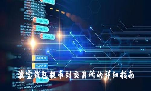 波宝钱包提币到交易所的详细指南