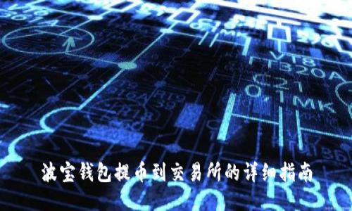 波宝钱包提币到交易所的详细指南