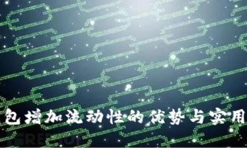 TP钱包增加流动性的优势与实用指南