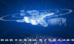 比特派软件使用评测：用