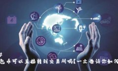 ### 冷钱包币可以直接转到