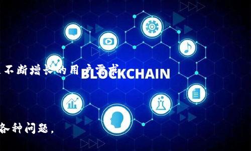 baiotiTP钱包如何在币安链上进行充值/baioti
TP钱包, 币安链, 充值方法, 加密货币/guanjianci

## 内容主体大纲

1. **介绍TP钱包及其功能**
   - 什么是TP钱包
   - TP钱包的主要功能
   - TP钱包在加密货币领域的地位

2. **什么是币安链**
   - 币安链的定义
   - 币安链的特点
   - 币安链与其他区块链的比较

3. **充值TP钱包的准备工作**
   - 创建TP钱包账户
   - 选择合适的币安链充值方式
   - 配置TP钱包环境（如网络设置）

4. **在币安链上充值TP钱包的步骤**
   - 登录TP钱包
   - 找到充值功能
   - 输入充值金额和地址
   - 完成充值操作
   - 查看充值状态

5. **常见问题与解答**
   - 充值失败的原因及解决方案
   - 如何确认充值是否到账
   - 可以使用哪些币进行充值
   - 充值后需要注意的问题
   - 如何保护自己的TP钱包安全
   - 影响充值速度的因素
   - 如何联系支持团队求助

6. **总结**
   - TP钱包在币安链充值的优势
   - 提高用户体验的建议
   - 对未来趋势的展望

---

## 详细内容

### 1. 介绍TP钱包及其功能

#### 什么是TP钱包

TP钱包（Trust Wallet）是一款全球领先的去中心化钱包，支持多种加密货币存储、交易和管理。它不仅适用于Ethereum及ERC-20代币，还兼容多种区块链网络，比如币安链、Tron等。由于其强大的功能和用户友好的界面，TP钱包已经成为数百万加密货币用户的首选。

#### TP钱包的主要功能

TP钱包的主要功能包括数字资产的安全存储、跨链资产管理、去中心化交易所的交易、NFT的管理和浏览、以及DApp的访问等。这些功能使得用户在一个平台上就可以便捷地管理自己的数字资产，同时享受到去中心化带来的安全性与隐私保护。

#### TP钱包在加密货币领域的地位

作为一个去中心化的钱包，TP钱包在加密货币领域扮演了重要角色。随着越来越多的人开始投资加密货币，TP钱包的用户群体也在不断扩大。它的安全性、易用性以及丰富的功能，使其在钱包市场上占据了一席之地。

### 2. 什么是币安链

#### 币安链的定义

币安链是由知名交易所币安（Binance）开发的高性能区块链，专注于交易速度和安全性。它支持数字资产的创建和管理，旨在为用户提供高效的资产交换服务。

#### 币安链的特点

币安链的主要特点包括：快速的交易确认时间、低廉的手续费、强大的安全防护以及支持多种资产类型的灵活性。通过这些特点，币安链成为了许多项目和用户值得信赖的选择。

#### 币安链与其他区块链的比较

相比于Ethereum等传统区块链，币安链在交易速度和手续费方面具备明显优势。它的设计使得大量交易可以在短时间内快速处理，这对于高频交易尤其重要。同时，币安链上也有着繁多的项目和代币，这为用户提供了更多的投资机会。

### 3. 充值TP钱包的准备工作

#### 创建TP钱包账户

在进行币安链充值之前，用户首先需要下载TP钱包应用，并注册一个新的账户。用户需妥善保管助记词及私钥，因为这关系到账户的安全与恢复能力。

#### 选择合适的币安链充值方式

用户在TP钱包中充值时，需选择合适的币安链充值方式，包括通过交易所直接转入、或是使用其他钱包转移资产。每种方式都有其优势与劣势，用户需根据自身情况做出选择。

#### 配置TP钱包环境（如网络设置）

在充值前，请确保TP钱包已经正确配置了币安链网络。用户可以在设置中检查网络连接，并确保选择的链是币安链。

### 4. 在币安链上充值TP钱包的步骤

#### 登录TP钱包

打开TP钱包应用，输入账户信息进行登录。确保密码及其他安全信息的正确性，以避免账户被盗。

#### 找到充值功能

在主界面找到“充值”或“资产”选项。根据提示选择币安链，进入充值页面。

#### 输入充值金额和地址

在充值页面上，用户需要输入想要充值的金额，并确认目标地址是否正确。输入错误的地址将导致资产损失，因此务必仔细确认。

#### 完成充值操作

确认信息无误后，点击确认进行充值。系统会提示用户交易费信息，并要求确认。

#### 查看充值状态

充值完成后，用户可以在TP钱包资产页面查看到账情况。一般情况下，充值会在几分钟内完成，但具体时间可能因网络繁忙而有所延迟。

### 5. 常见问题与解答

#### 充值失败的原因及解决方案

充值失败可能由多种原因造成，包括网络不稳定、地址错误、余额不足等。若发生充值失败，用户应仔细检查输入的信息，并再试一次。

#### 如何确认充值是否到账

用户可以在TP钱包的资产页面查看充值记录，也可以通过区块链浏览器查看交易状态。需确保输入的信息与实际转账记录一致。

#### 可以使用哪些币进行充值

TP钱包支持多种加密货币充值，但用户需确保币种为币安链支持的币。常见支持币种包括BNB等。

#### 充值后需要注意的问题

充值后，用户应注意资产的安全，及时了解市场动态，避免因价格波动造成损失。此外，建议定期备份助记词和私钥。

#### 如何保护自己的TP钱包安全

用户需要采取多种措施来保护TP钱包的安全，包括定期更新密码、启用双重身份验证以及避免下载未知来源的应用。

#### 影响充值速度的因素

充值速度可能受到网络拥堵、交易费设置等因素的影响。用户可以通过提高交易费用来加快确认速度。

#### 如何联系支持团队求助

如果用户在充值过程中遇到问题，可以通过TP钱包官方网站或社交媒体渠道联系支持团队，获取帮助与解决方案。

### 6. 总结

#### TP钱包在币安链充值的优势

通过币安链充值TP钱包，用户可以享受快速、安全的交易体验，同时支持多种加密货币，满足不同用户的需求。

#### 提高用户体验的建议

为进一步提升用户体验，TP钱包可考虑转账流程、提升界面友好度以及增加用户教育内容。

#### 对未来趋势的展望

随着加密货币市场的不断发展，TP钱包与币安链的协作将会愈加紧密。预计未来会有更多功能和服务上线，满足不断增长的用户需求。

---

通过以上内容，可以为用户提供清晰的TP钱包在币安链充值的全面指南，并解决他们在充值过程中可能遇到的各种问题。