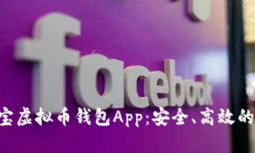 ### 全面了解K宝虚拟币钱包App：安全、高效的数字资产管理工具