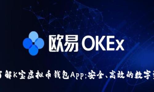 ### 全面了解K宝虚拟币钱包App：安全、高效的数字资产管理工具