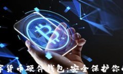 拉卡拉数字货币硬件钱包