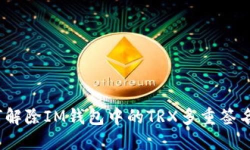 : 如何解除IM钱包中的TRX多重签名设置？