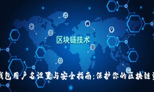 TP钱包用户名设置与安全指南：保护你的区块链资产