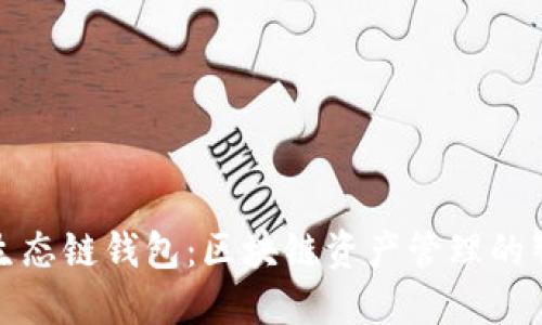 TP火币生态链钱包：区块链资产管理的智能选择