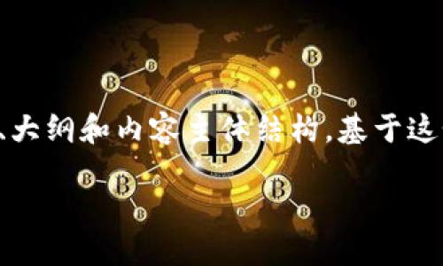 下面是关于“怎样在TP钱包发币”的、关键词、大纲和内容主体结构。基于这个主题，我将为你提供一个详细的写作框架。

怎样在TP钱包发币？详细步骤与技巧指南