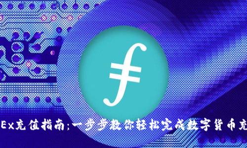 OKEx充值指南：一步步教你轻松完成数字货币充值