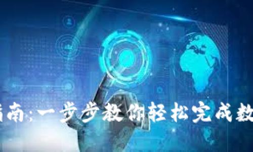 OKEx充值指南：一步步教你轻松完成数字货币充值
