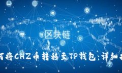 如何将CHZ币转移至TP钱包：