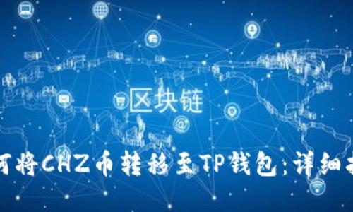如何将CHZ币转移至TP钱包：详细指南