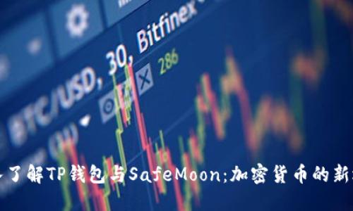 深入了解TP钱包与SafeMoon：加密货币的新选择