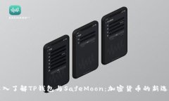 深入了解TP钱包与SafeMoon：