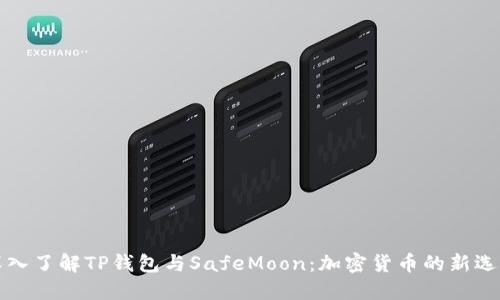深入了解TP钱包与SafeMoon:加密货币的新选择