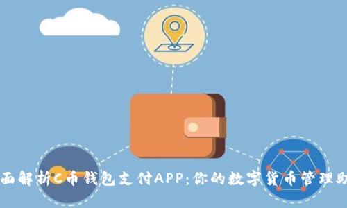 全面解析C币钱包支付APP：你的数字货币管理助手