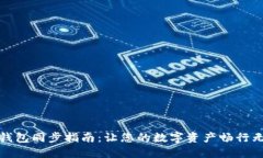 TP钱包同步指南：让您的数