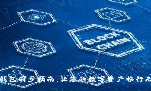 TP钱包同步指南：让您的数字资产畅行无阻