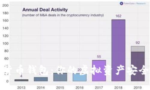 数字货币钱包：你的虚拟资产安全账户