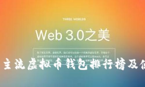 2023年主流虚拟币钱包排行榜及使用指南