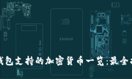 TP钱包支持的加密货币一览：最全指南