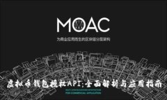 虚拟币钱包授权API：全面