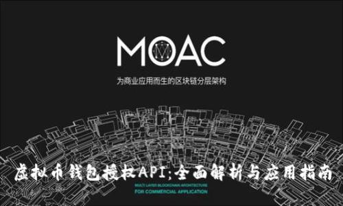 虚拟币钱包授权API：全面解析与应用指南