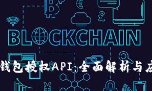 虚拟币钱包授权API：全面解析与应用指南