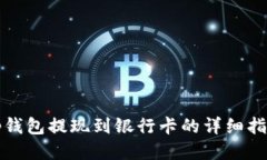 tp钱包提现到银行卡的详细