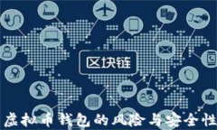 下载虚拟币钱包的风险与