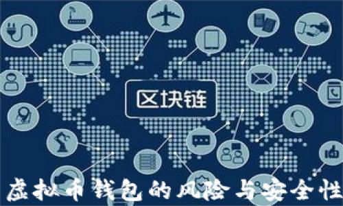 
下载虚拟币钱包的风险与安全性分析