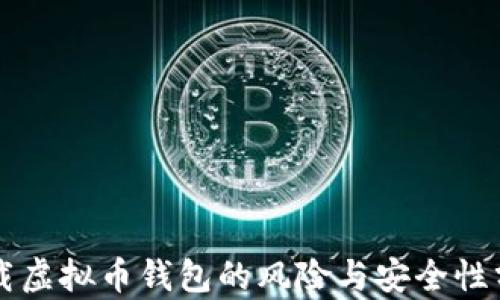 
下载虚拟币钱包的风险与安全性分析