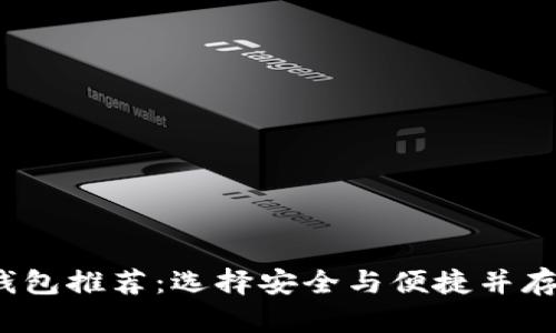 2023年最佳区块链钱包推荐：选择安全与便捷并存的数字资产管理工具